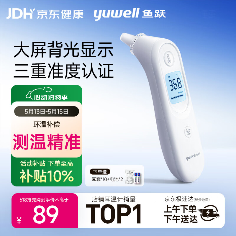 鱼跃(yuwell)医用红外耳式体温计电子耳温枪婴儿专用温度计YHT101