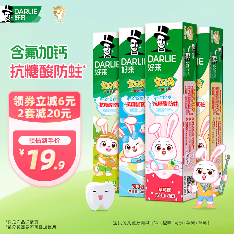 DARLIE好来(原黑人)宝贝兔儿童牙膏套装2-3-6-12岁 40gx4 含氟防蛀抗糖
