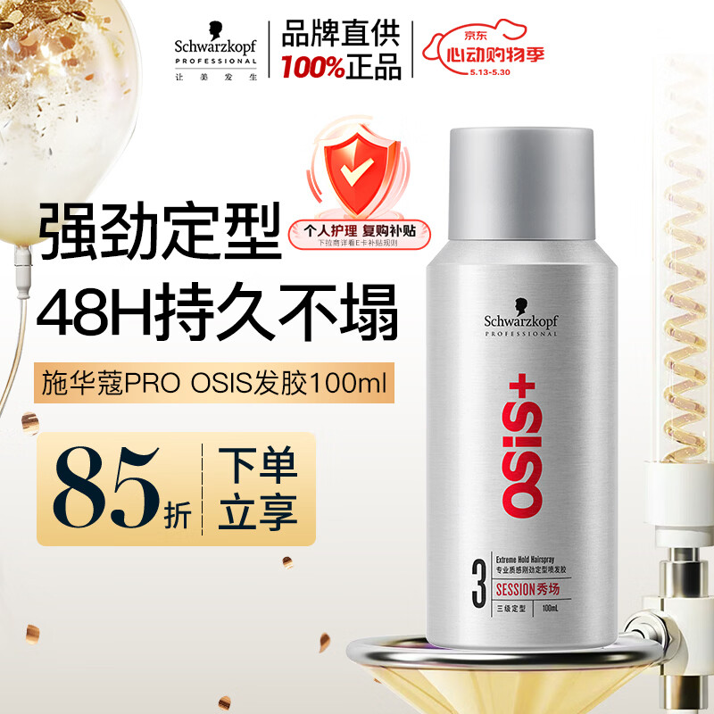 施华蔻专业施华蔻PRO OSIS刚劲发胶定型喷雾100ml蓬松旅行便携清爽持久造型