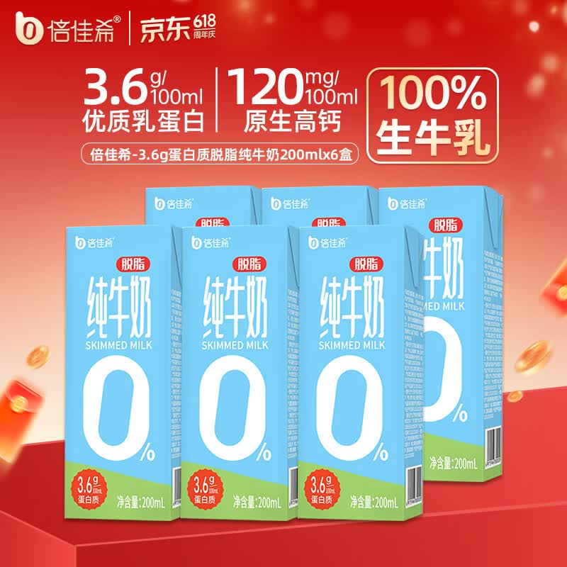 倍佳希脱脂型 3.6g蛋白质纯牛奶 0脂肪  200ml*6盒 营养早餐奶减脂健身
