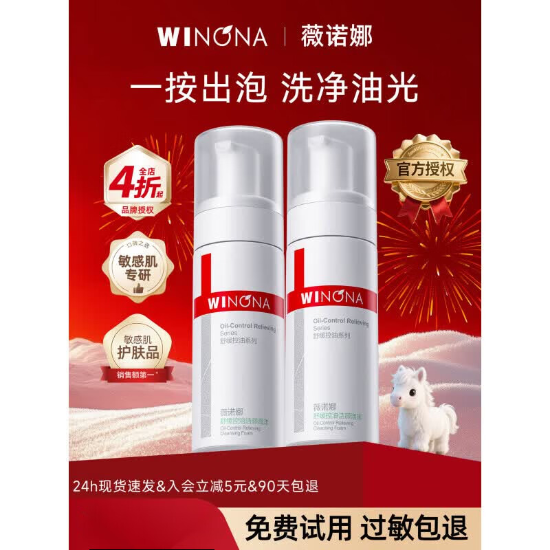 薇诺娜舒缓控油洁面泡沫慕斯温和清洁敏感肌专用氨基酸洗面奶 1瓶 150ml