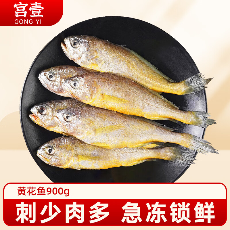 宫壹小黄花鱼900g(450g*2袋)约14条新鲜冷冻深海鱼生鲜源头直发