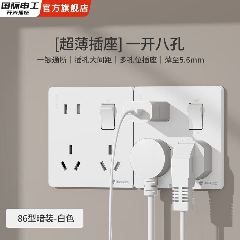 国际电工86型隐藏式超薄一开八孔十孔插座10A五孔自动断电墙壁电源插座 白色（一开八孔）肤感