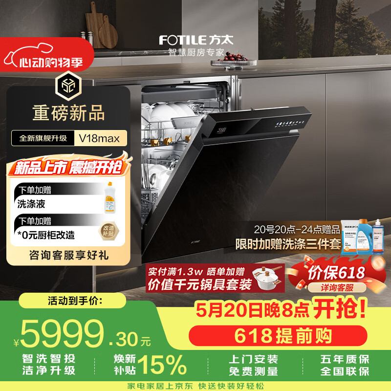 方太【保价618】嵌入式洗碗机V18Max旗舰新品熊猫系列150升以上大容量全域三层碗篮四重消杀一级水效