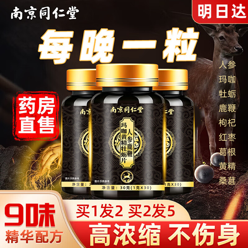 同仁堂人参鹿鞭玛咖黄精牡蛎片滋补精阳肾壮备孕持久熬夜早泄非男性科药