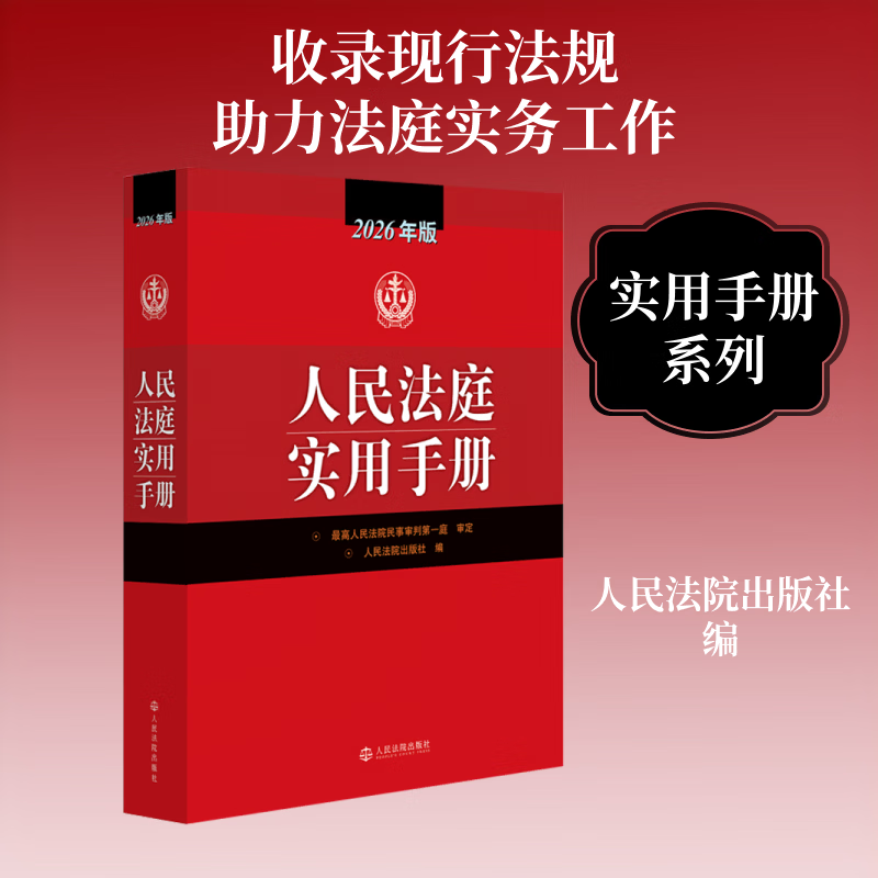 【正版包邮】人民法庭实用手册2026年版 人民法院出版社 新华书店旗舰店理论法学图书书籍 图书