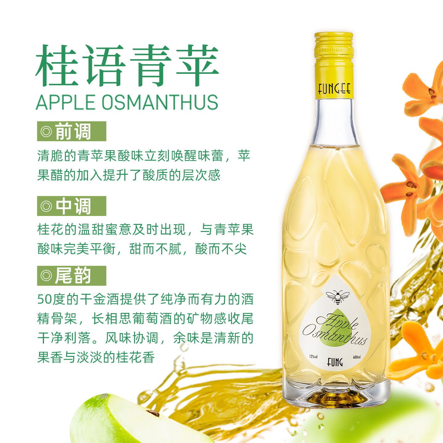 FUNG蜂集预调鸡尾酒女生低度朗姆酒玫瑰烤椰奶桂花青苹果风味金酒甜酒 桂语青苹*1瓶【赠礼盒*1】