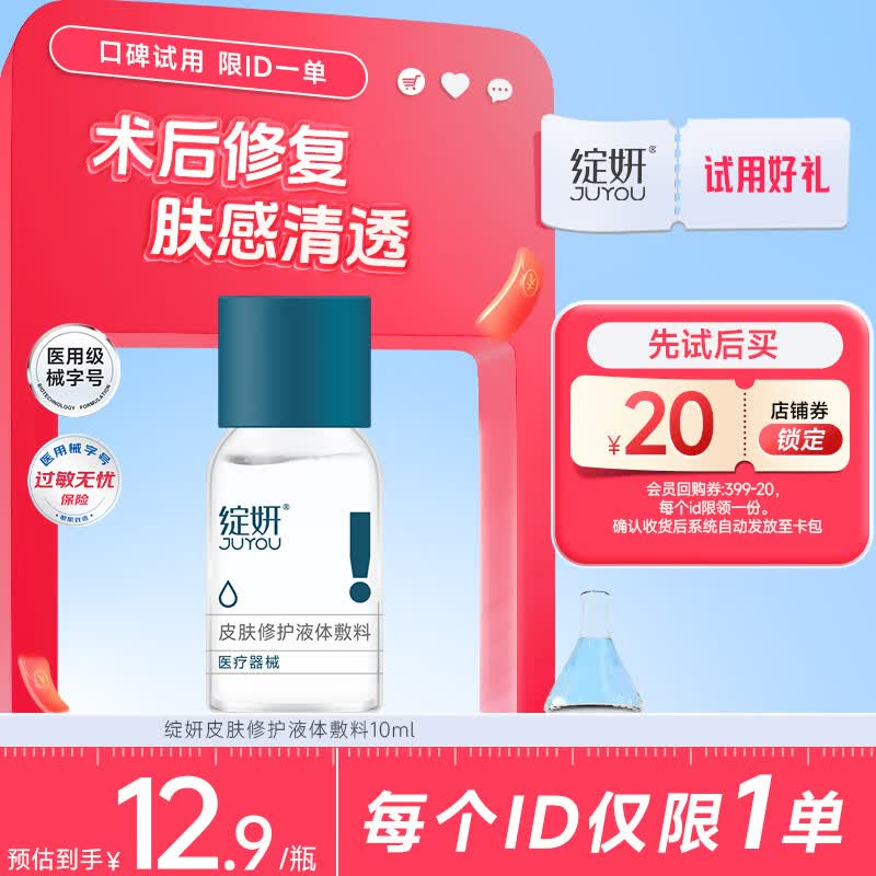 绽妍透明质酸皮肤修护液体敷料水剂Ⅰ:10ml 补水保湿修复敏感肌