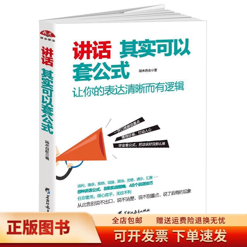 讲话其实可以套公式：让你的表达清晰而有逻辑9787531692133