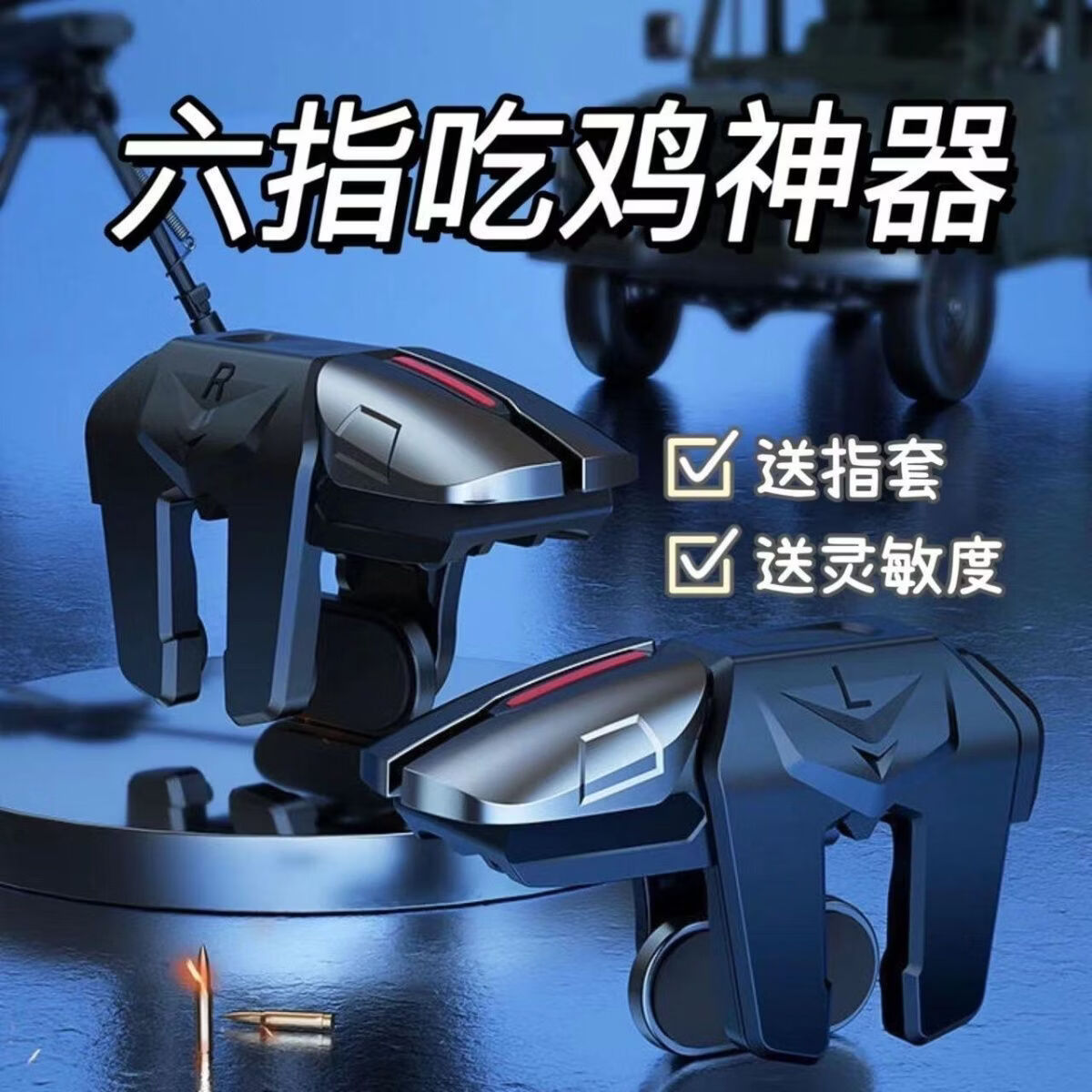 三角洲行动手游外设六指机械按键吃鸡神器辅助无畏契约游戏手柄全新六指吃鸡神器连发自动压枪 六指 合金按键+左右一对+2只指套 京东折扣/优惠券