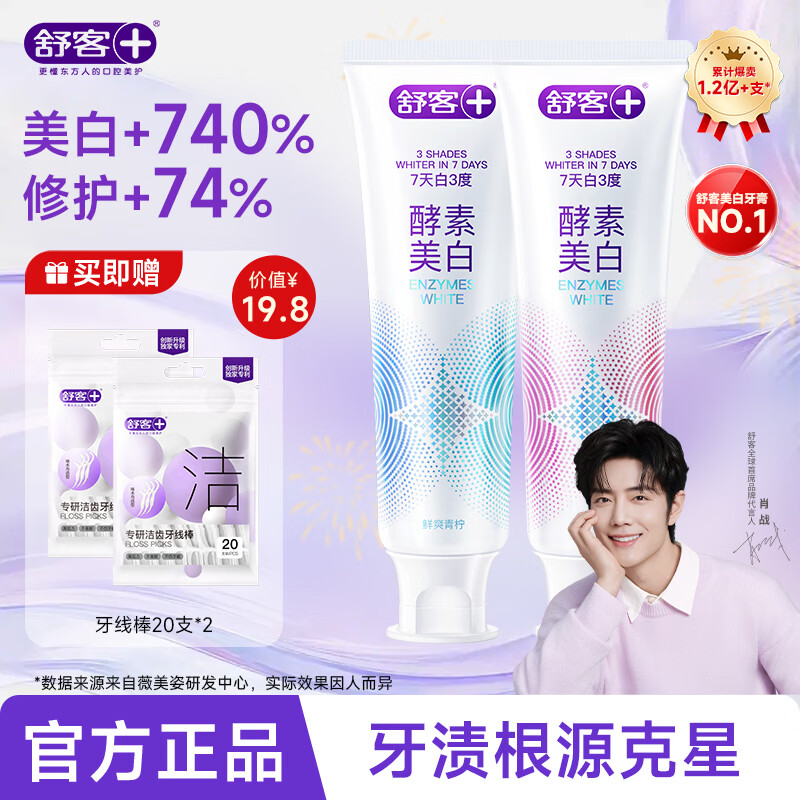 舒客【肖战同款】酵素牙膏美白清新口气去黄去牙渍减轻口臭含氟色修 【7天白3度】酵素青柠+樱花120g*2