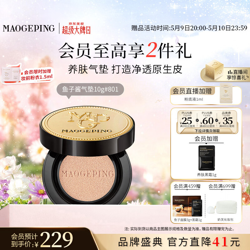 毛戈平鱼子气垫粉底液801白皙色10g防晒提亮肤色遮瑕定妆母亲节礼物