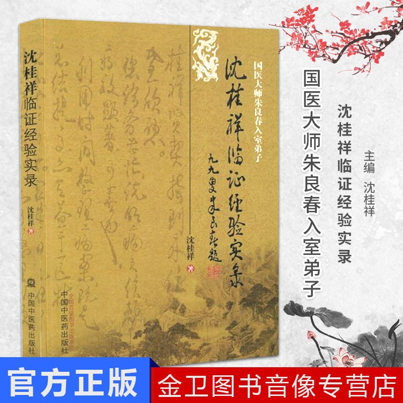 正版现货 国医大师朱良春入室弟子沈桂祥临证经验实录 沈桂祥 中国