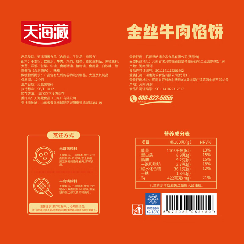 天海藏【10片】金丝牛肉馅饼500g/包 金黄酥脆营养早餐速食面点 金丝牛肉馅饼500g*2袋