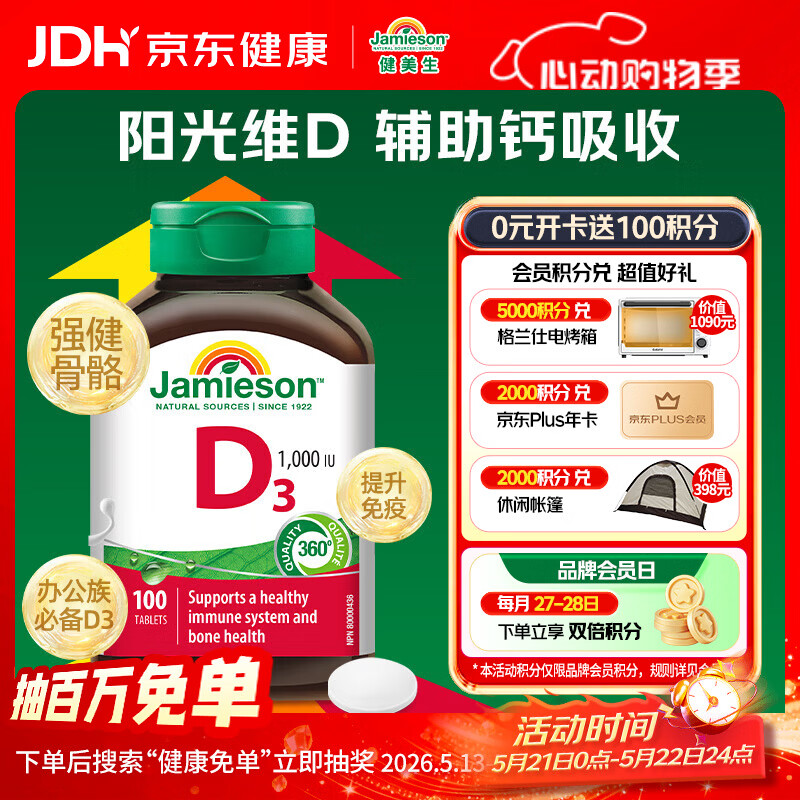 健美生（Jamieson）维生素D3 1000IU*100片/瓶促进钙吸收阳光瓶d3成年上班族增强免疫