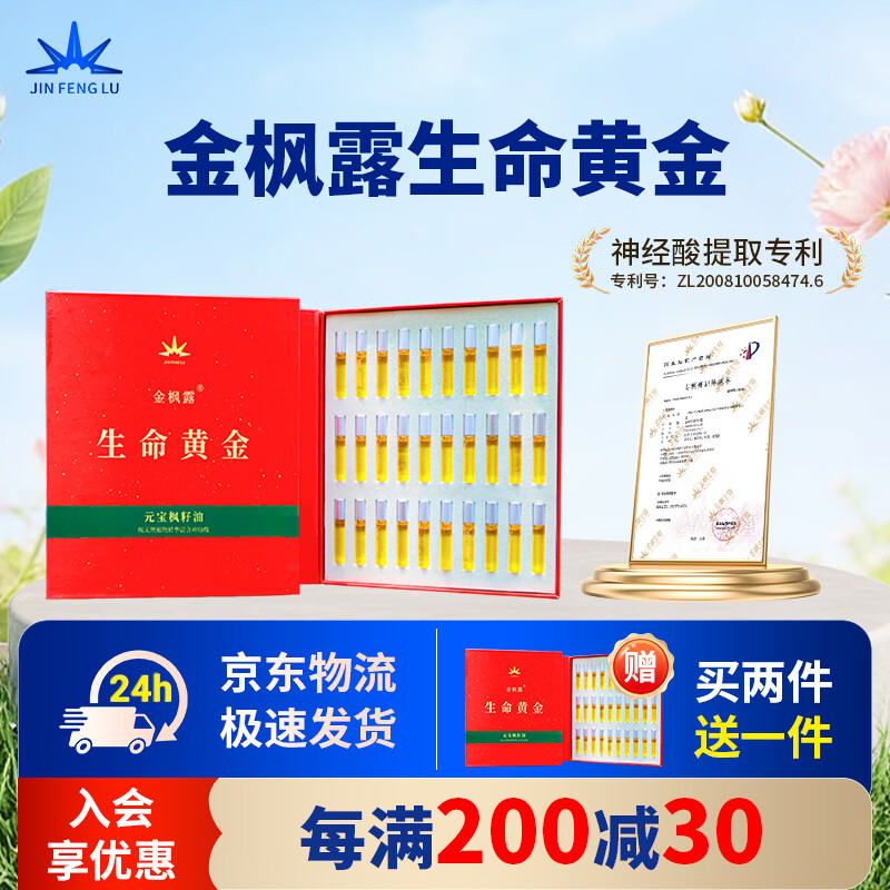 金枫露官方正品 元宝枫籽油生命黄金神经酸DHA中老年搭枫籽油 3ml*30支 1盒