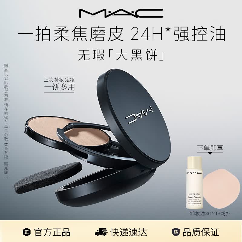 M.A.C魅可无瑕大黑饼#N12 油皮粉饼定妆遮瑕细腻不卡粉 母亲节礼物