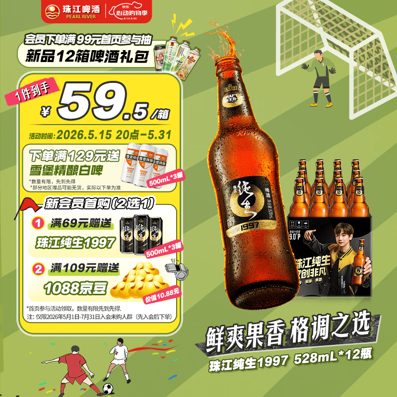 珠江啤酒（PEARL RIVER）9度 珠江97纯生淡爽拉格啤酒 528ml*12瓶 整箱装京东自营踏春送礼