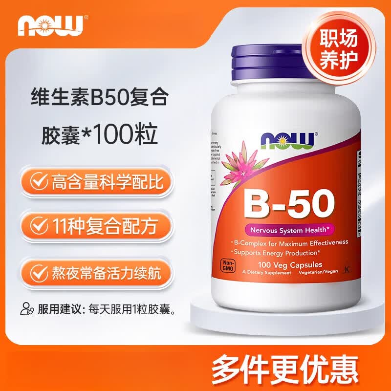 NOW诺奥复合维生素B族B50缓释片B1B2B6b12VB大人烟酸叶酸美国进口 维生素B50胶囊 100粒*1瓶
