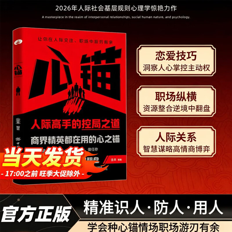 【正版包邮】心锚 全方面覆盖沟通场景给你切实可行的沟通话术书籍 助你认知升级 金本 著 中国纺织出版社 新华书店旗舰店励志与成功图书书籍 图书