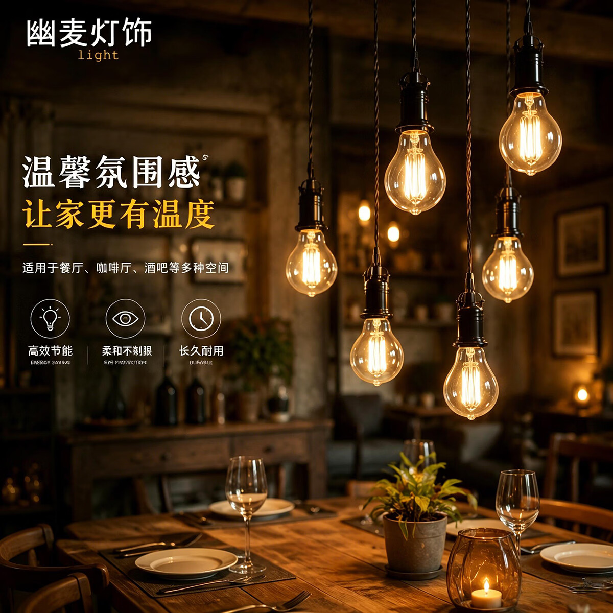 幽麦 LED复古爱迪生A60灯泡 E27大螺口灯泡 灯丝灯仿古灯工业风怀旧 6瓦E27大螺口白光