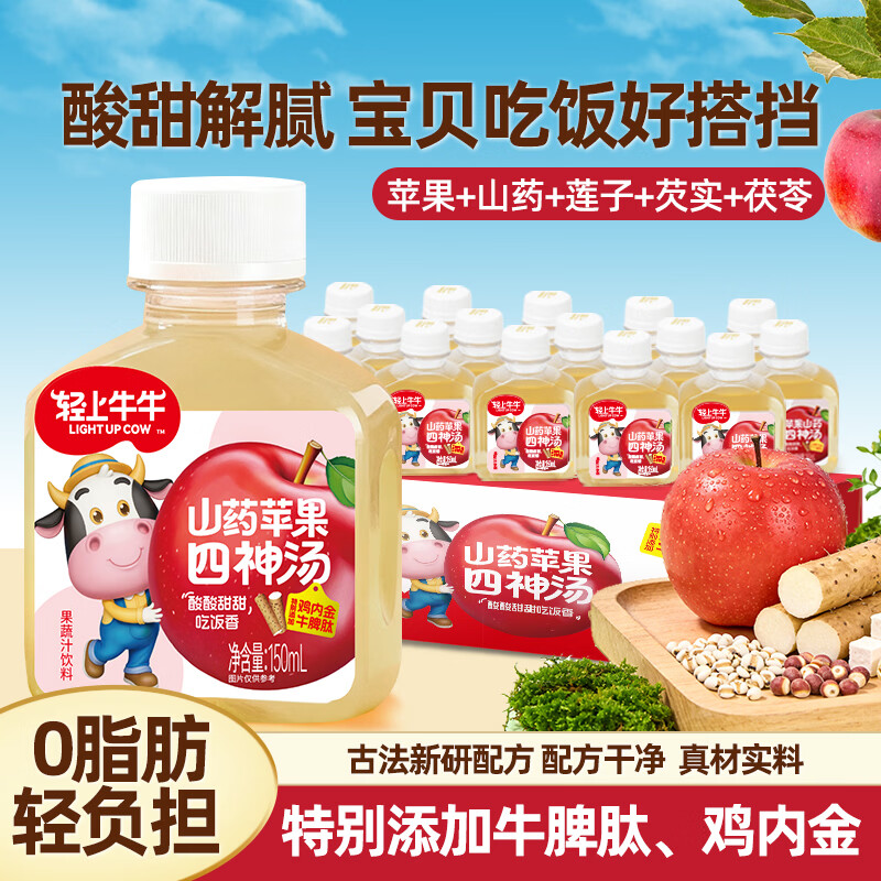 轻上 苹果山药四神汤牛脾肽鸡内金饮品清润儿童果汁饮料水小瓶整箱装 10瓶【开盖即饮】轻上牛牛苹果山药四神汤150ml