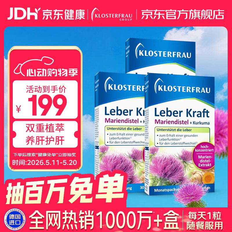Klosterfrau德国修女护肝片 肝肝片水飞蓟姜黄胆碱调理肝脏熬夜【官方旗舰】 【热销爆款】30片*3盒