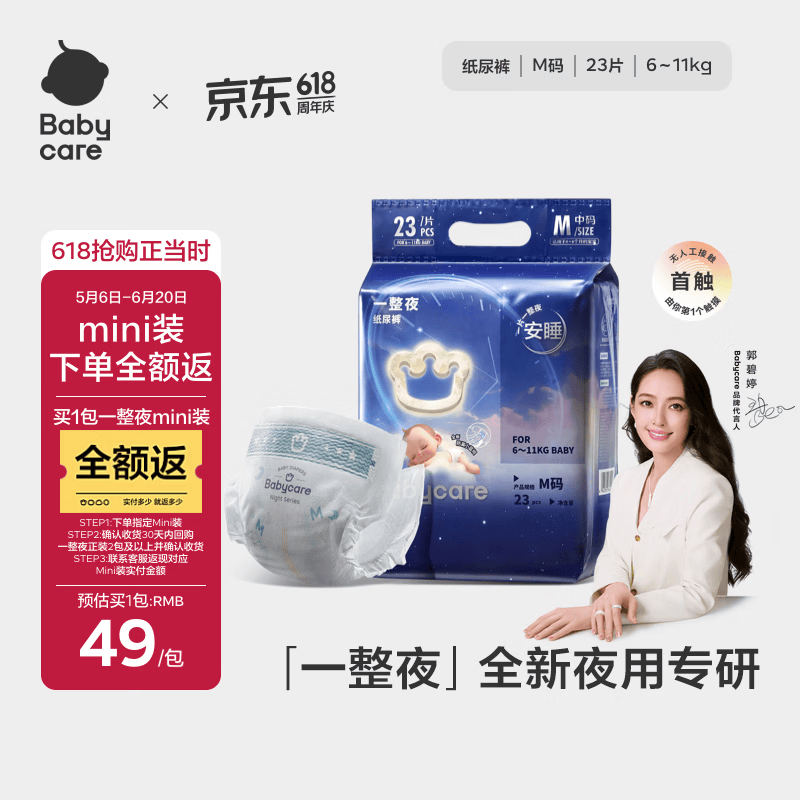 babycare一整夜纸尿裤mini装M23片(6-11kg)大吸量透气夜用安睡婴儿尿不湿