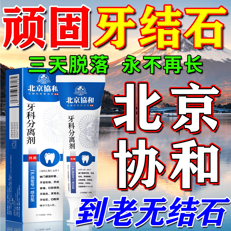 北京协和医学院牙结石专用牙膏溶解牙石去口臭去黄牙结石强力溶解液医用去除器 【永不再长牙结石】买五送四 牙结石清理神器溶解液速效漱口水