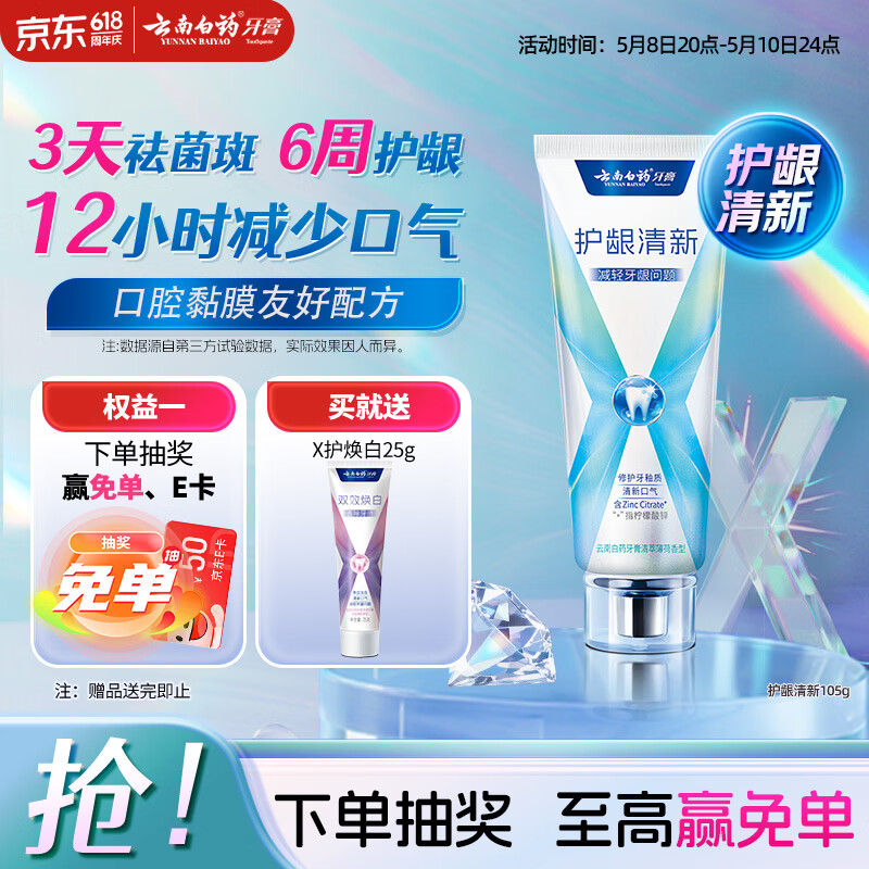 云南白药新品x护牙膏 护龈含氟防蛀 清新 独特配方 清萃薄荷香型105g*1