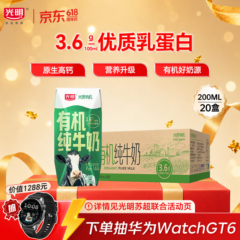 光明有机纯牛奶200mL*20盒 3.6g有机乳蛋白 家庭量贩装