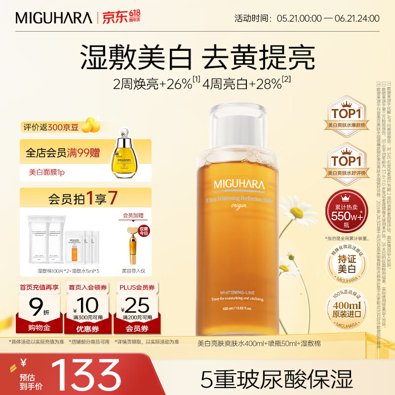 咪咕哈啦（MIGUHARA）爽肤水湿敷水果酸美白淡斑去黄提亮熬夜急救补水喷雾护肤女400ml 【高回购】美白湿敷水400ml