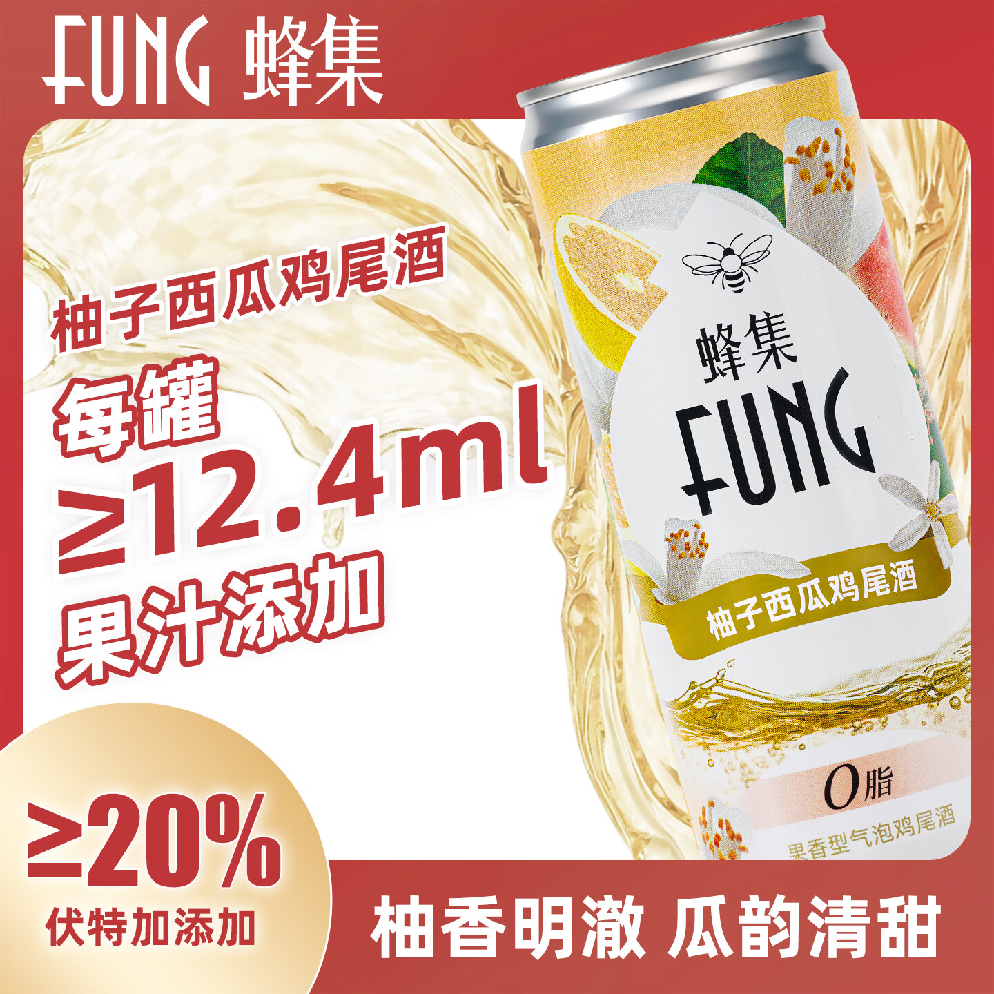 FUNG蜂集气泡鸡尾酒 8度微醺玫瑰木姜子茉莉柠檬栀子花柚果香低度甜酒 栀子花芦荟*4罐