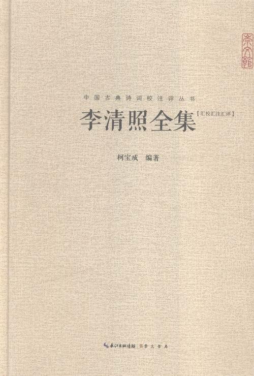 全新现货 李清照9787540331566 杨宝成崇文书局文学宋词作品集南宋