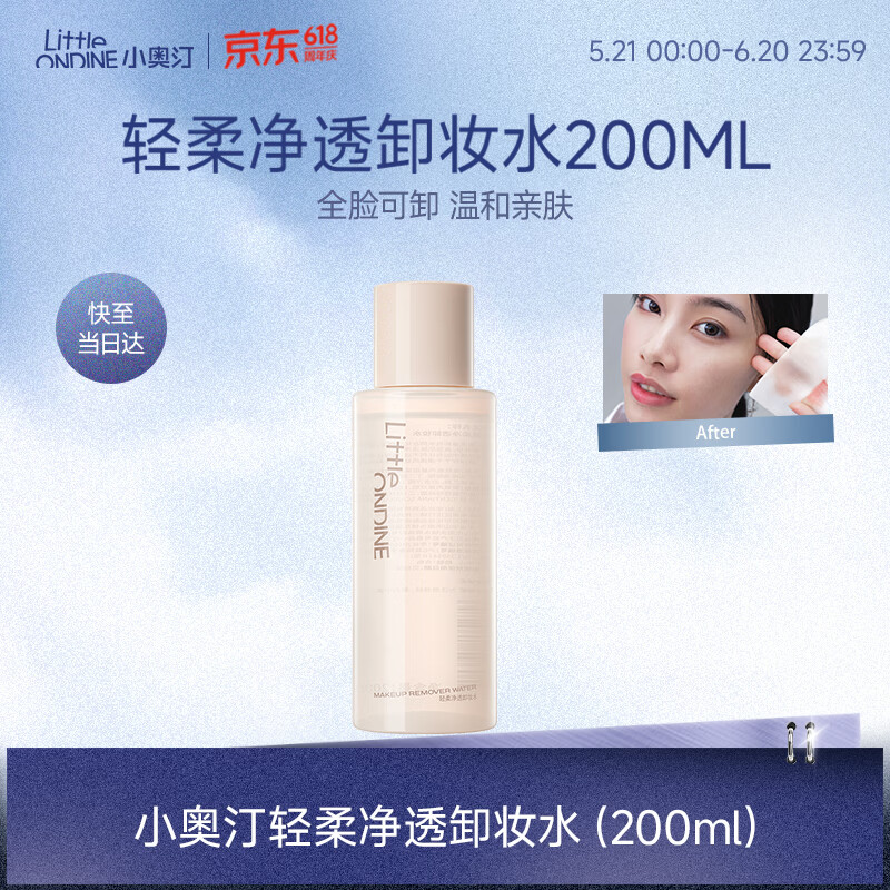 小奥汀轻柔净透卸妆水200ml 69元 - 线报酷 小奥汀轻柔净透卸妆水200ml 69元 - 线报酷