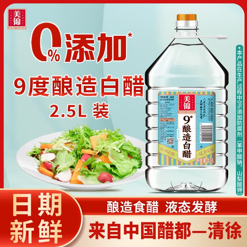 美锦2.5L白醋9度粮食酿造白醋 大桶食用醋炒菜泡菜凉拌 洗脸泡脚清洁 2.5L白醋9度零添加防腐剂