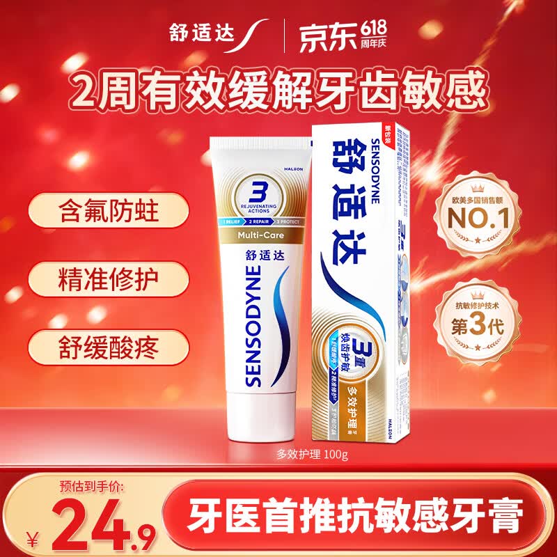 舒适达【抗敏防蛀】多效护理牙膏100g 护龈口腔护理 新旧包装随机发