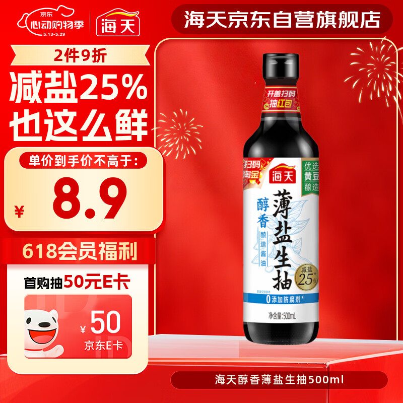 海天 醇香生抽酱油500ml【薄盐一级酱油】薄盐系列 0添加防腐剂