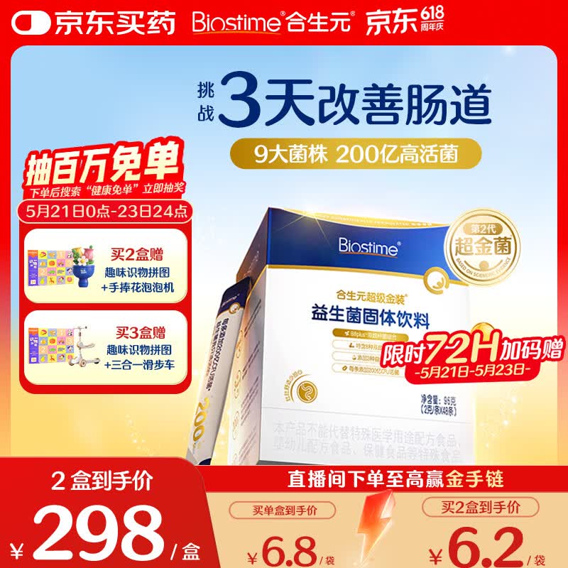 合生元（BIOSTIME）益生菌婴幼儿儿童 第二代超金菌双歧杆菌9大菌株调理肠胃48袋