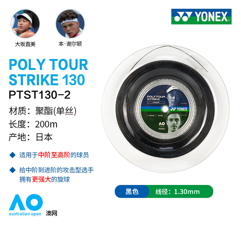 尤尼克斯（YONEX）大盘网球线STRIKE旋转聚酯纤维硬线专业线200米高弹耐打网球线 STRIKE亮黑色 PTST130-2H 线径1.30mm 16GA