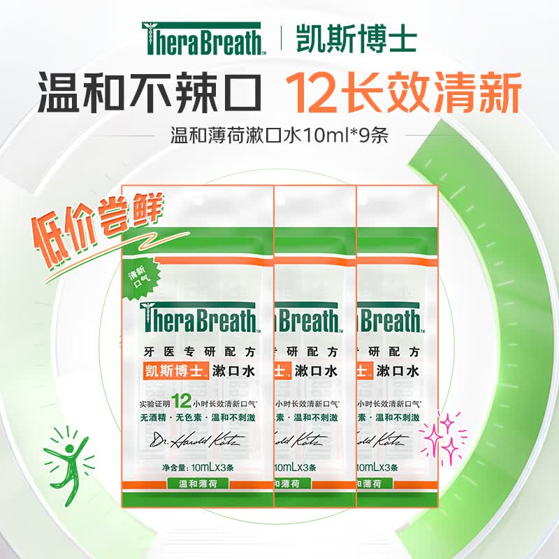 TheraBreath凯斯博士条状漱口水便携装 温和薄荷长效清新口气 【便携爆款】持久清新10ml*9