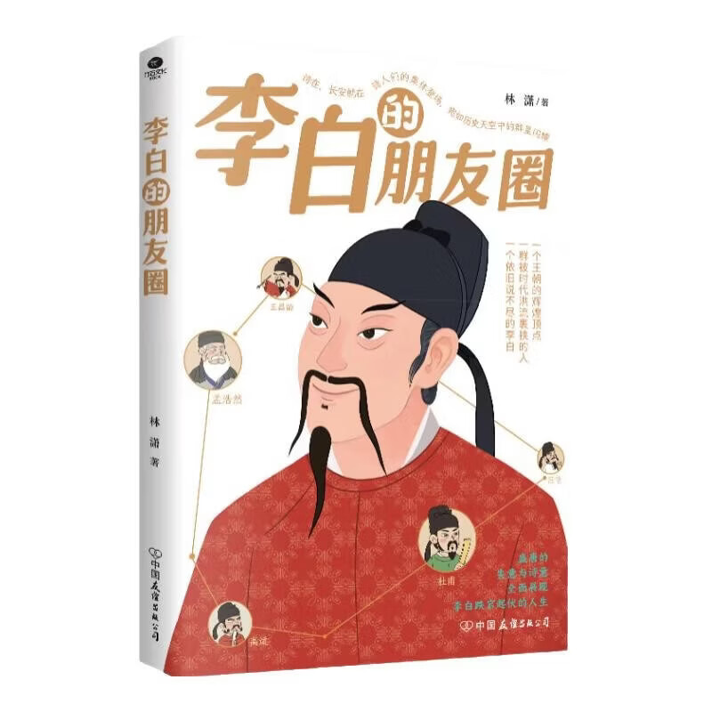 李白的朋友圈  中国名人传记 李白和他的朋友们