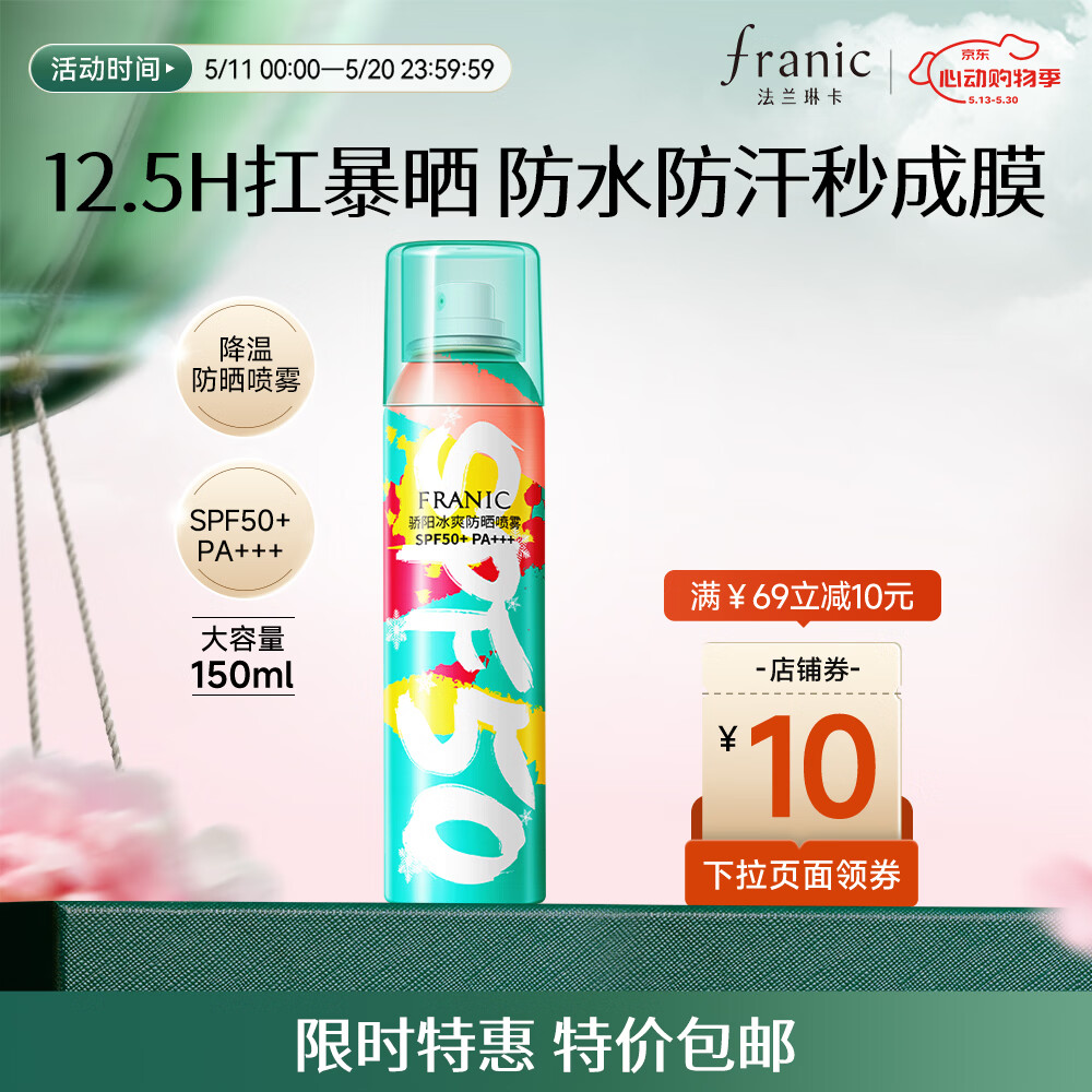 法兰琳卡高倍降温防晒喷雾晒后修护隔离清爽喷防水防汗男女生520礼物礼物 50倍降温防晒喷雾150ml