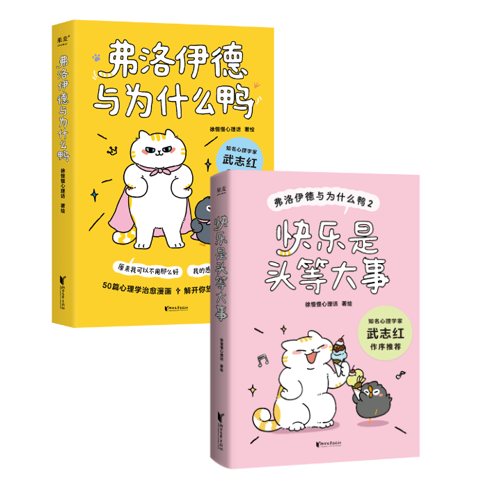 【官方直营】弗洛伊德与为什么鸭1+2 快乐是头等大事 徐慢慢心理话 武志红作序推荐！把快乐从随机事件变成可掌握的能力 果麦出品