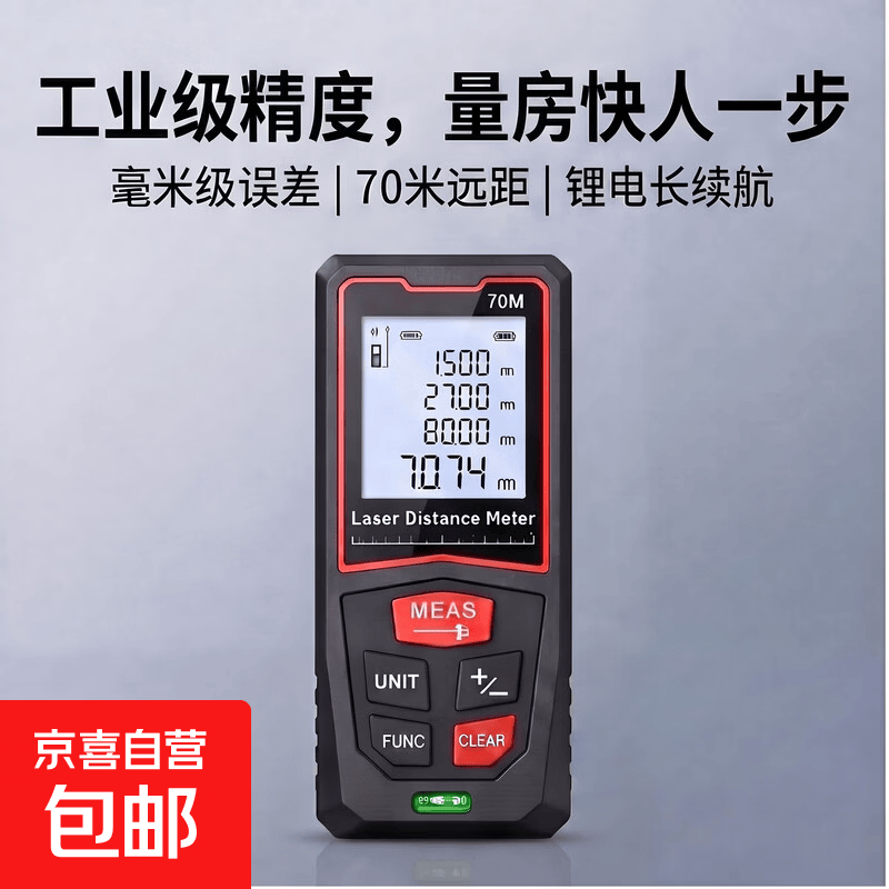 激光测距仪红外线测量仪工业级高精度锂电量房神器手持式测量仪器 激光测距仪70米