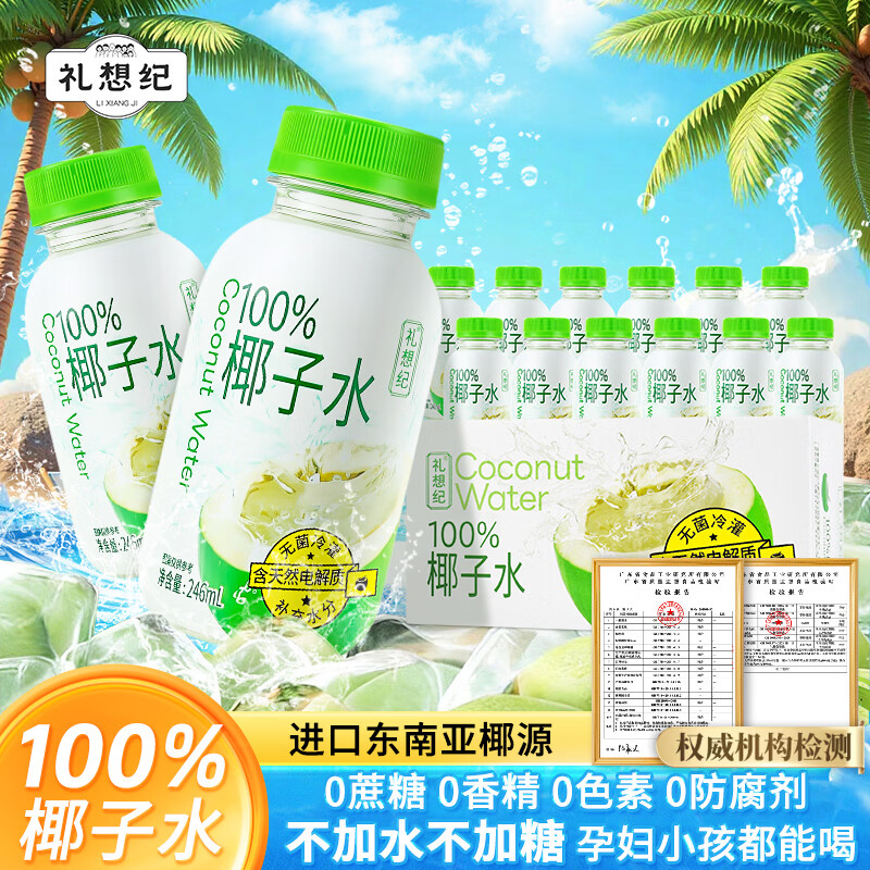 礼想纪nfc椰子水100%纯椰汁果汁饮料246ml*12瓶整箱0脂含天然电解质