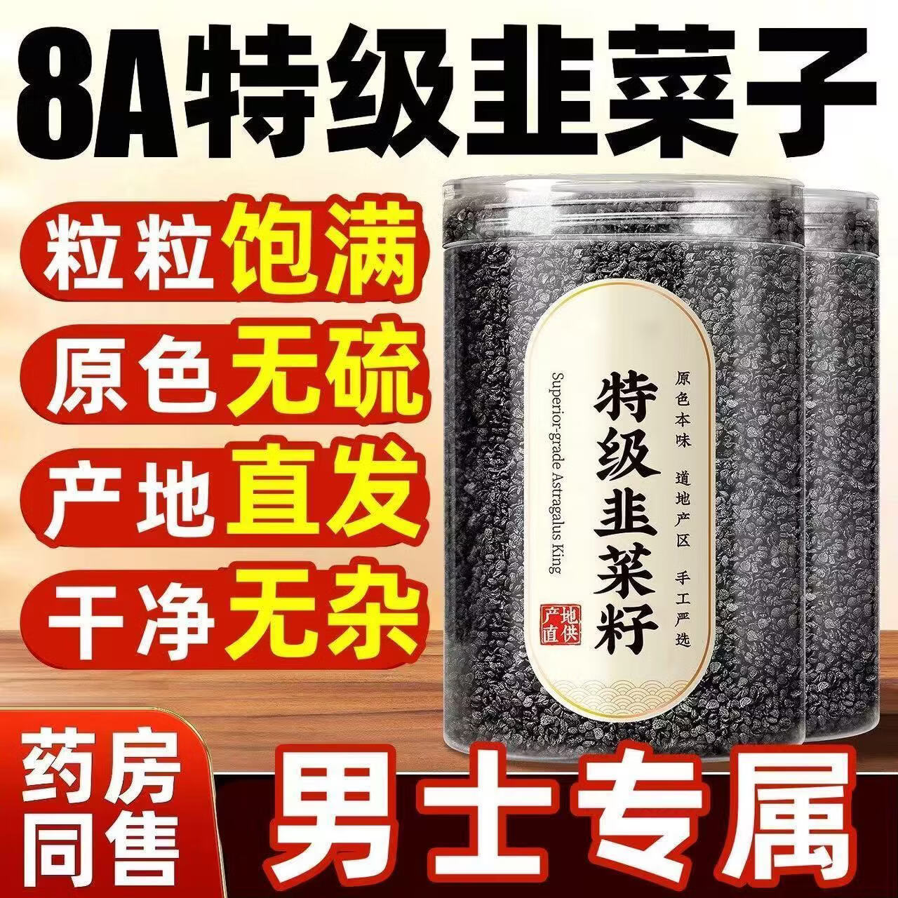同仁堂(TRT)胖东来同款甄选特级野生韭菜籽男性泡茶 特级甄选韭菜籽 250g*4罐