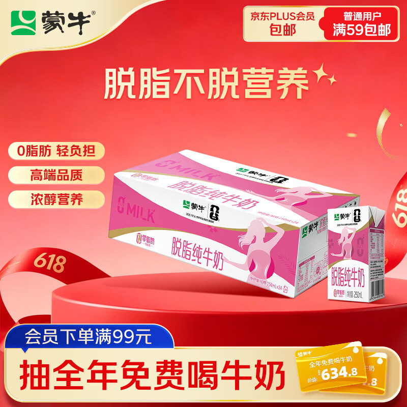 蒙牛脱脂纯奶250ml*24盒 84.82元 - 线报酷