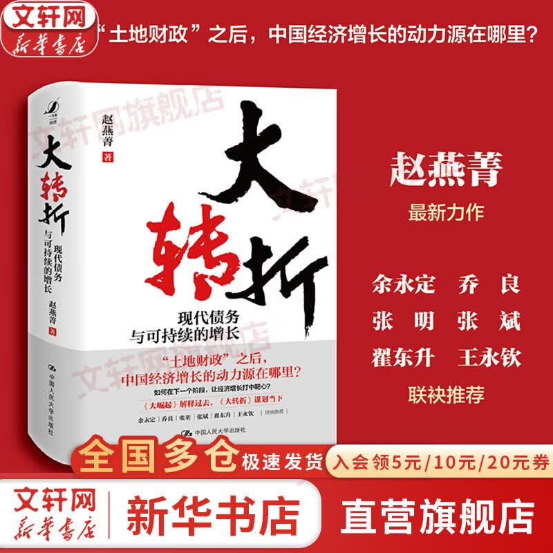 【正版包邮】大转折：现代债务与可持续的增长 赵燕菁 著 《大崛起》姊妹篇 中国经济增长的动力源在哪里？中国人民大学出版社 新华书店旗舰店图书书籍 大转折【赵燕菁 新作】