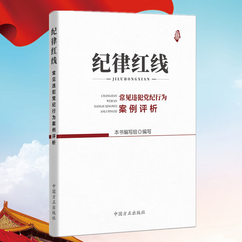 纪律红线：常见违犯党纪行为案例评析（2020）中国方正出版社 纪检监察廉政警示书籍